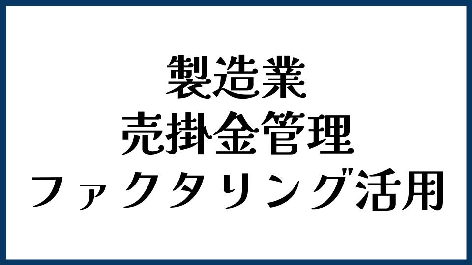 製造業の売掛金管理とファクタリング活用の考え方