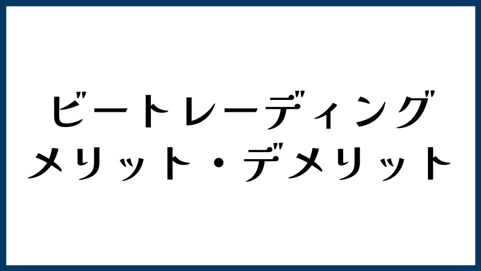 ビートレーディングのメリット・デメリット