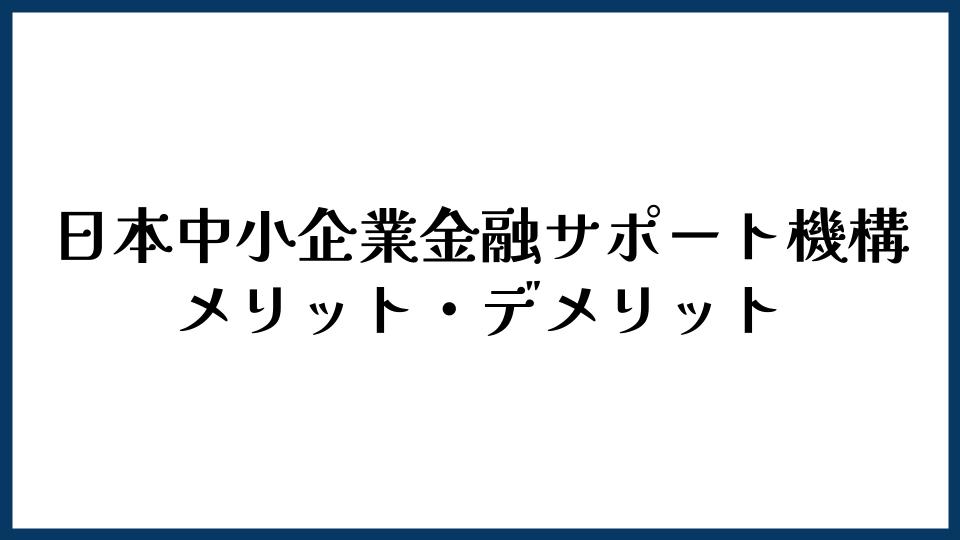 日本中小企業金融サポート機構のメリット・デメリット