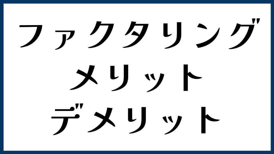 ファクタリングのメリット・デメリット