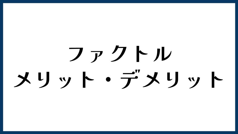 ファクトル（FACTOR⁺U）のメリット・デメリット