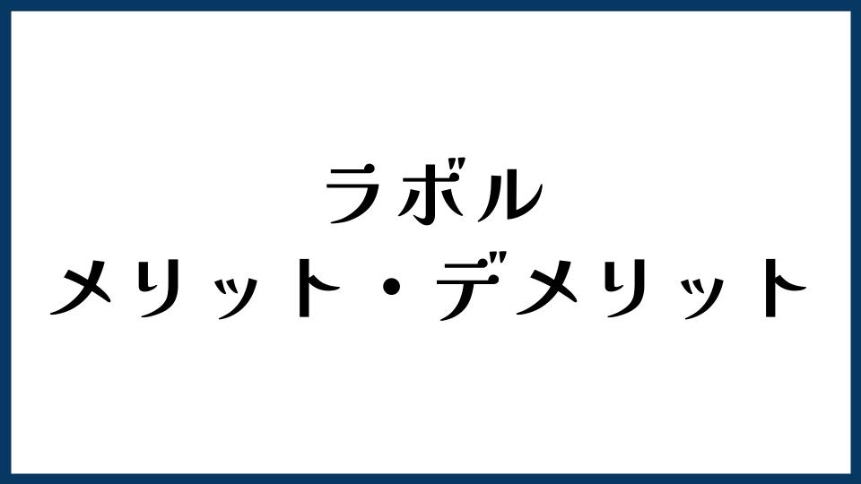 ラボルのメリット・デメリット