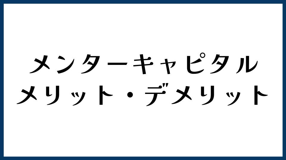 メンターキャピタルのメリット・デメリット