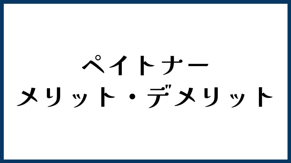 ペイトナーのメリット・デメリット