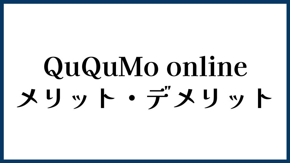 QuQuMo onlineのメリット・デメリット