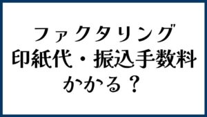 ファクタリングに印紙代・振込手数料はかかる？