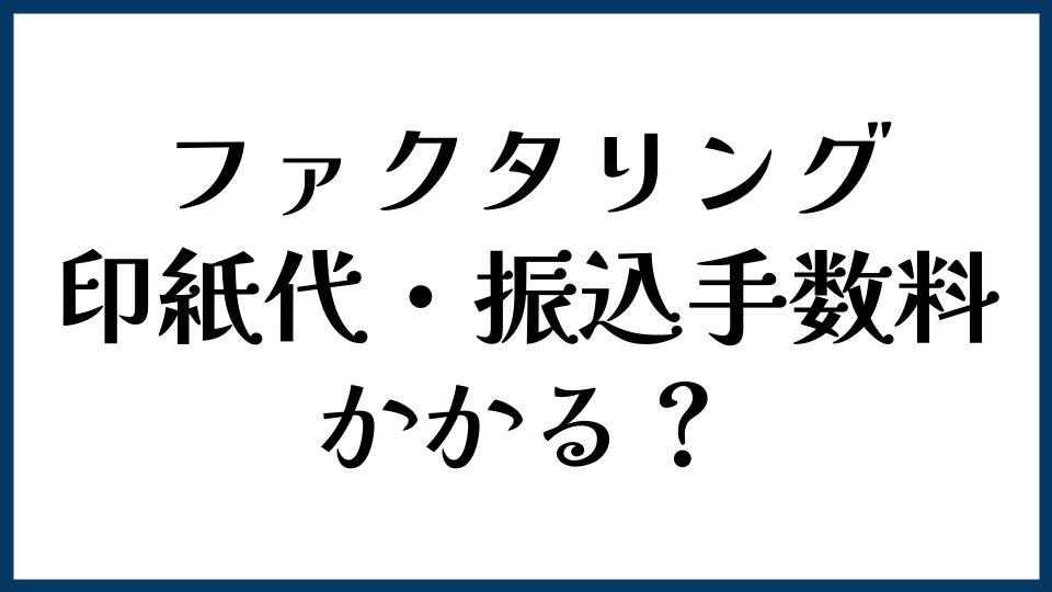 ファクタリングに印紙代・振込手数料はかかる？