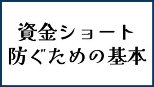 資金ショートを防ぐための基本