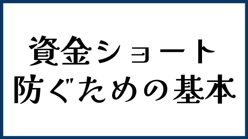 資金ショートを防ぐための基本