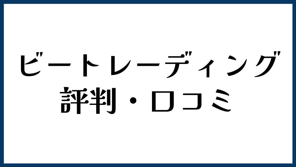 ビートレーディングの評判・口コミ