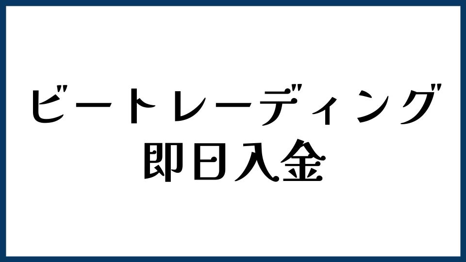 ビートレーディングは即日入金できる？