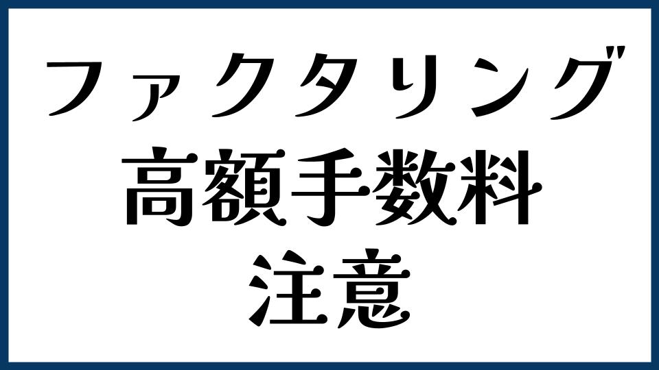 高額手数料のファクタリングに注意