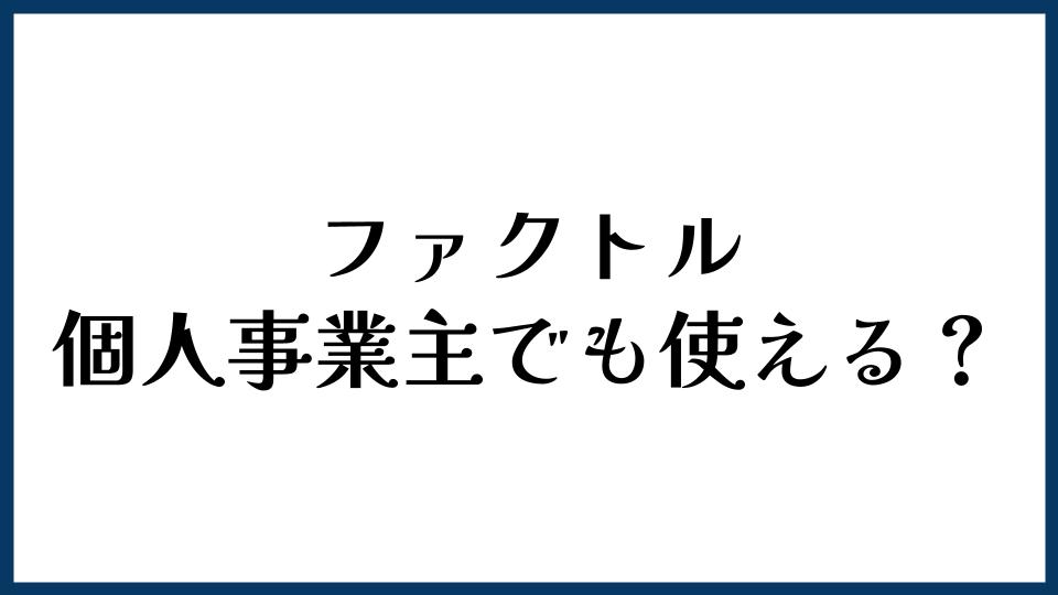 ファクトル（FACTOR⁺U）は個人事業主でも使える？