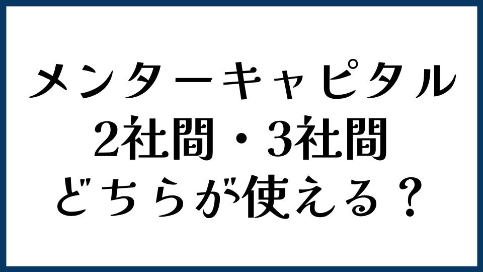 メンターキャピタルは2社間・3社間どちらが使える？