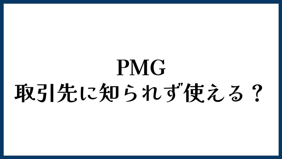 PMGは取引先に知られず使える？