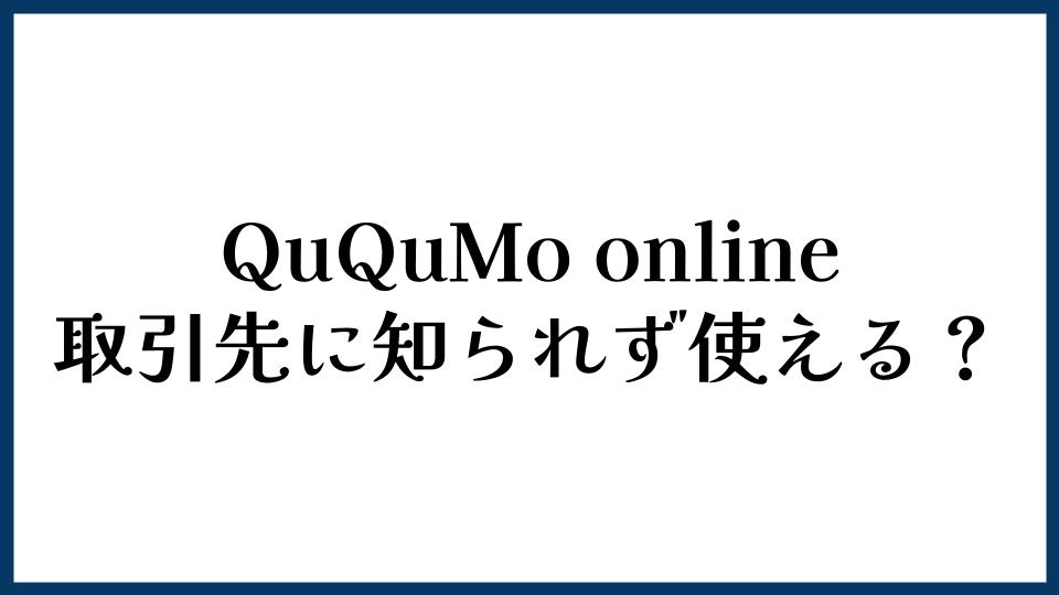 QuQuMo onlineは取引先に知られず使える？