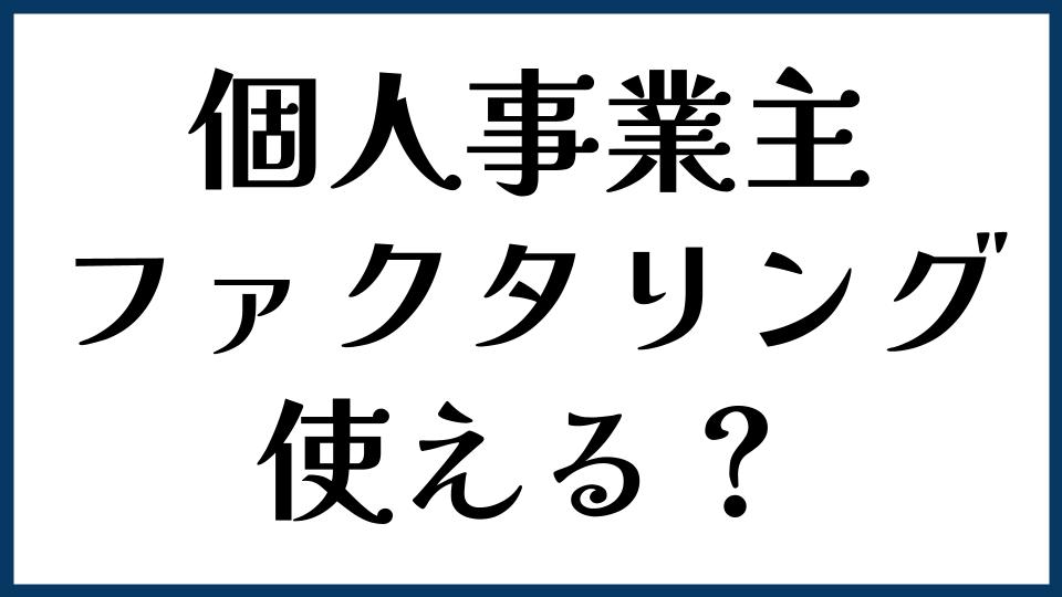 個人事業主でもファクタリングは使える？