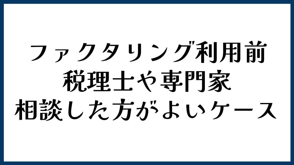 ファクタリング利用前に税理士や専門家へ相談した方がよいケース