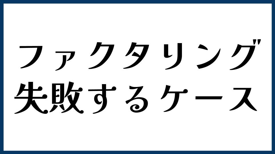 ファクタリングで失敗するケース