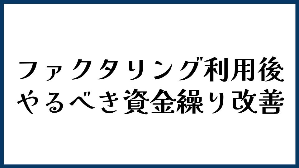 ファクタリングの利用後にやるべき資金繰り改善