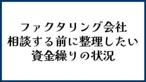 ファクタリング会社に相談する前に整理したい資金繰りの状況