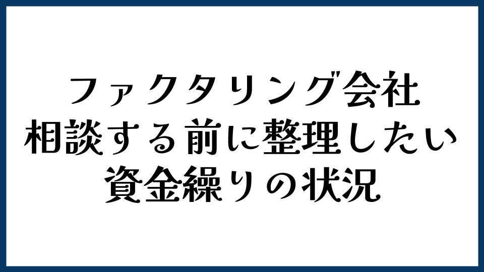 ファクタリング会社に相談する前に整理したい資金繰りの状況