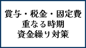 賞与・税金・固定費が重なる時期の資金繰り対策