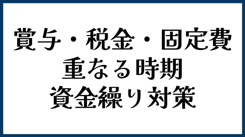 賞与・税金・固定費が重なる時期の資金繰り対策