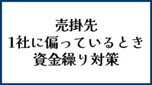 売掛先が1社に偏っているときの資金繰り対策