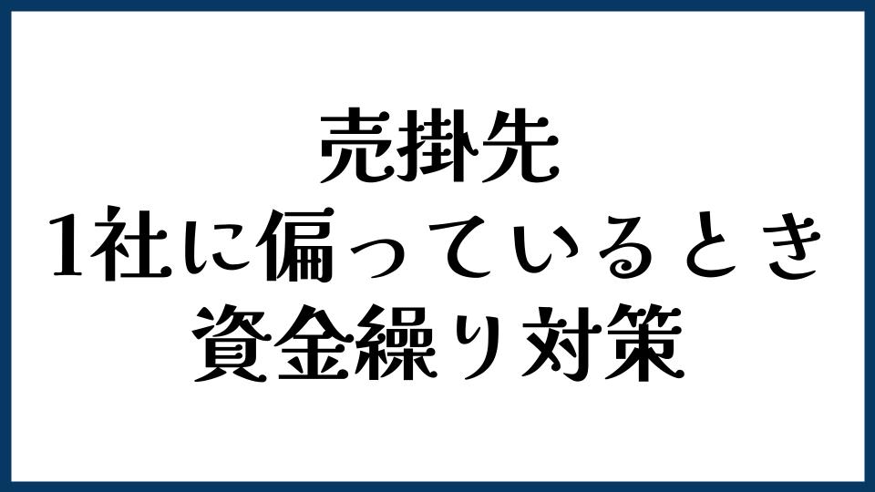 売掛先が1社に偏っているときの資金繰り対策