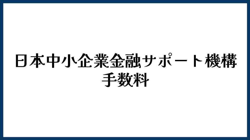 日本中小企業金融サポート機構の手数料