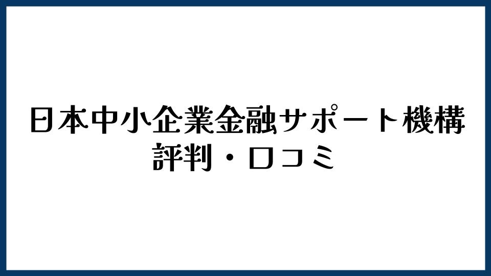 日本中小企業金融サポート機構の評判・口コミ