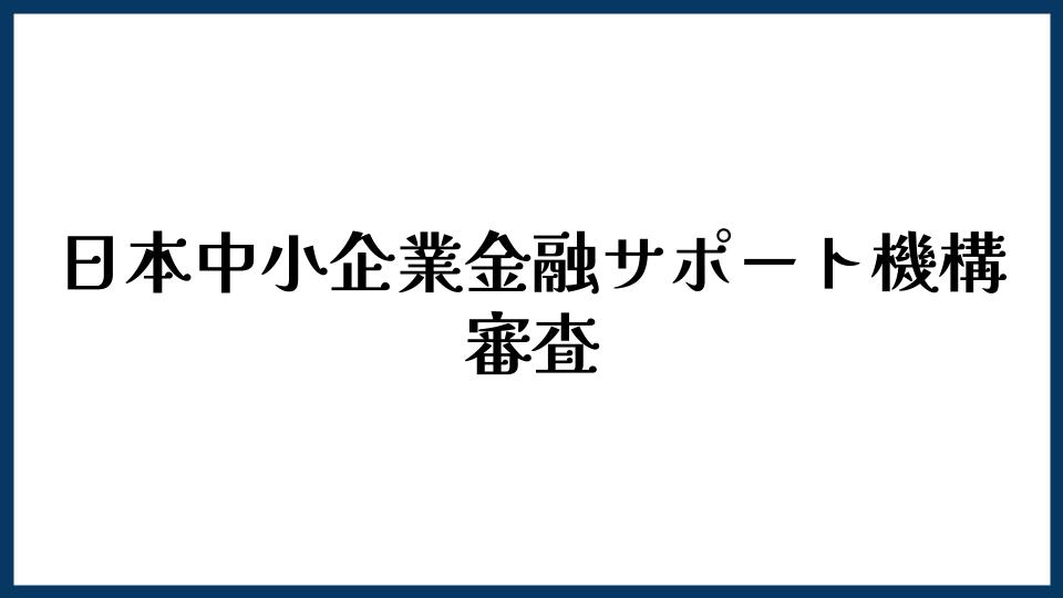 日本中小企業金融サポート機構の審査