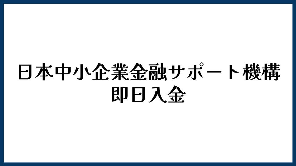 日本中小企業金融サポート機構は即日入金できる？