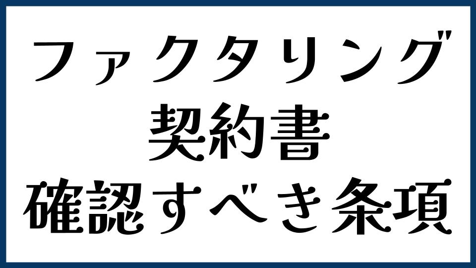 ファクタリングの契約書で確認すべき条項