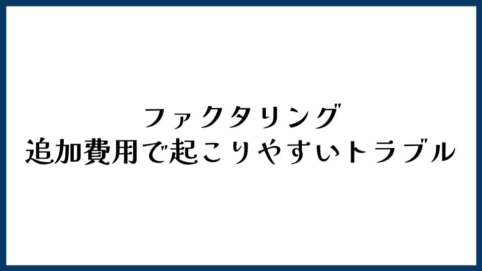 ファクタリングの追加費用で起こりやすいトラブル