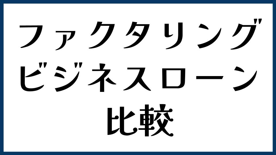 ファクタリングとビジネスローンを比較