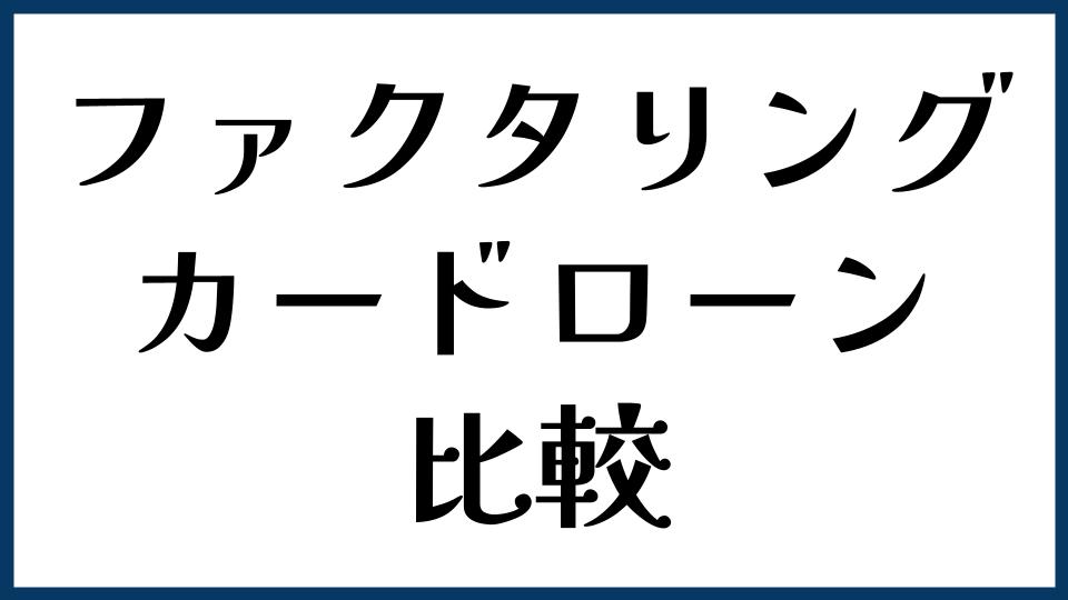 ファクタリングとカードローンを比較
