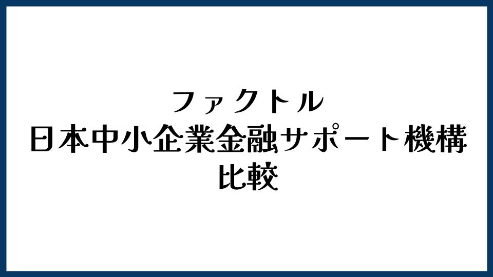 ファクトルと日本中小企業金融サポート機構を比較