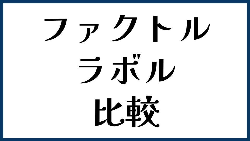 ファクトルとラボルを比較
