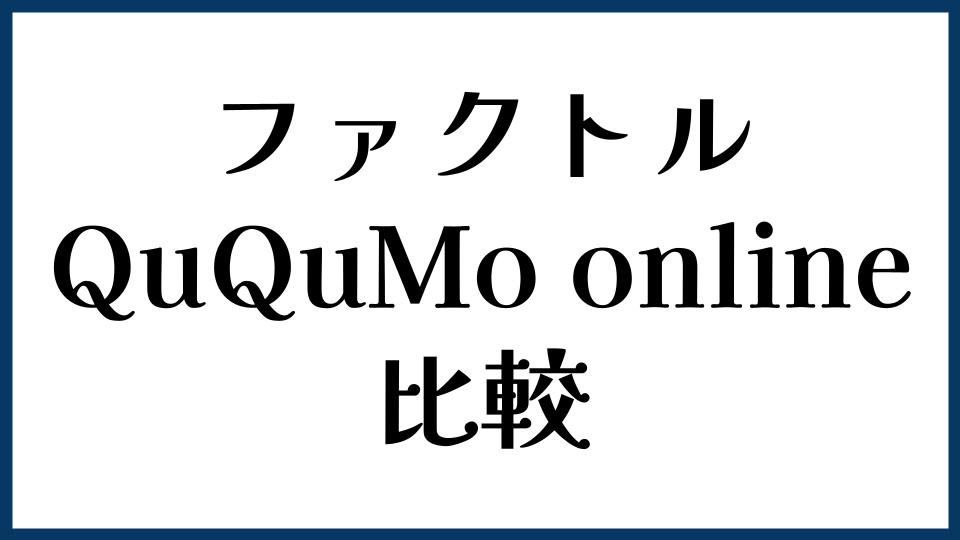 ファクトルとQuQuMo onlineを比較