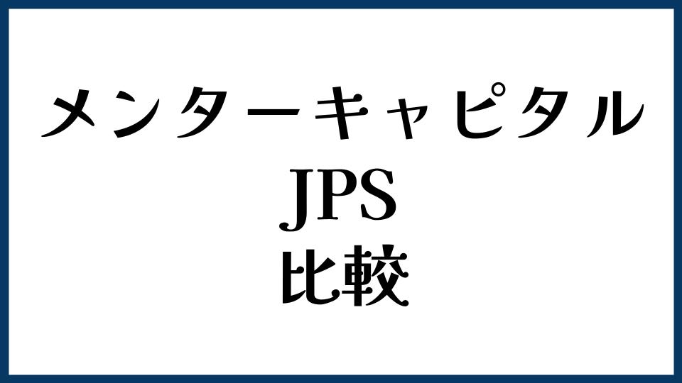 メンターキャピタルとJPSを比較