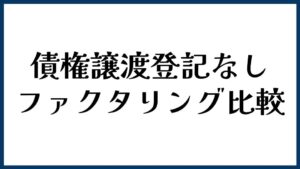 債権譲渡登記なしで使いやすいファクタリング比較