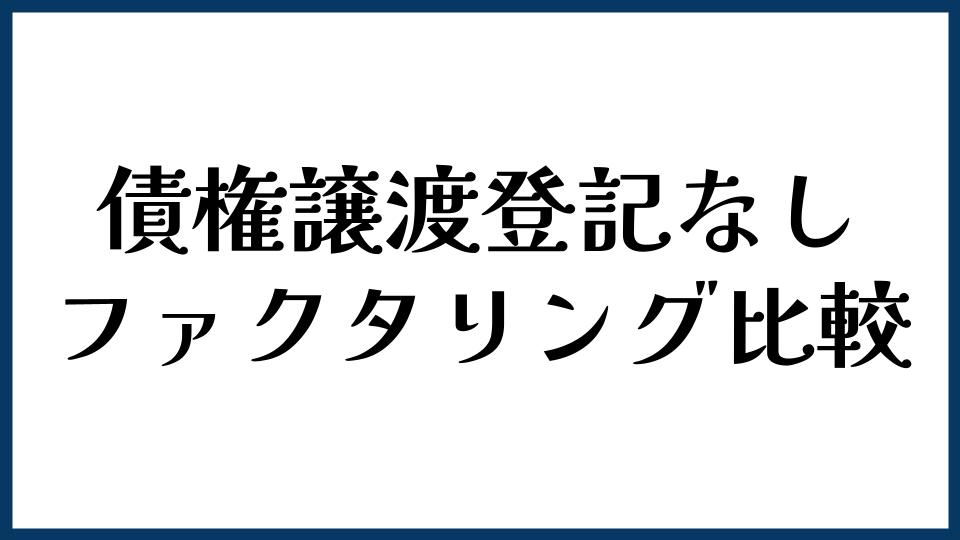 債権譲渡登記なしで使いやすいファクタリング比較