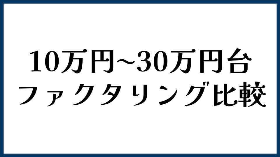 10万円〜30万円台の請求書買取に向くファクタリング比較