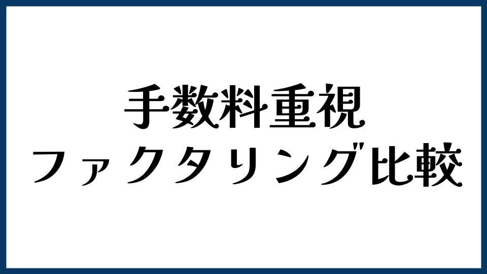 手数料重視で選ぶファクタリング比較