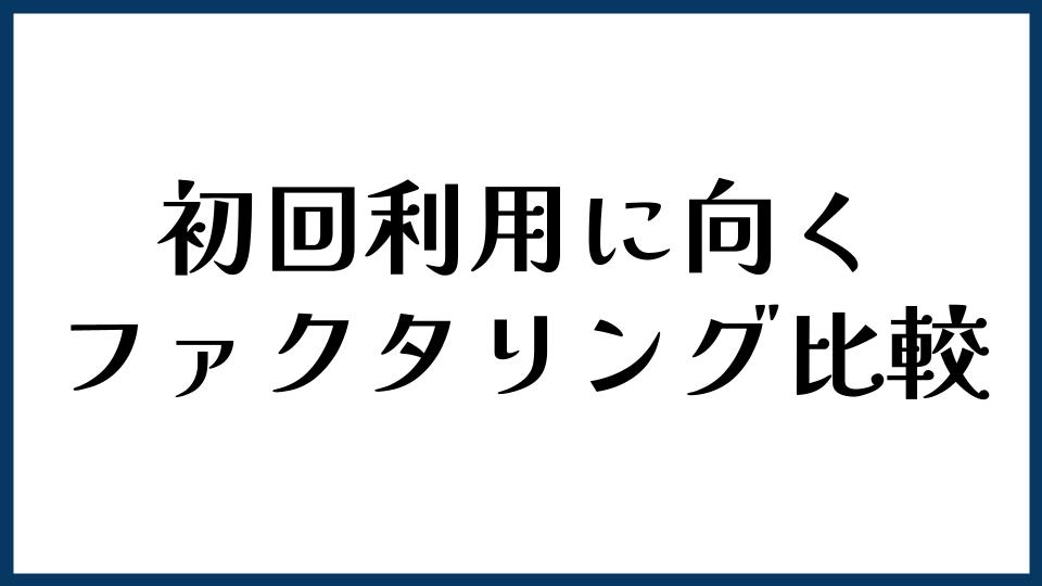 初回利用に向くファクタリング比較