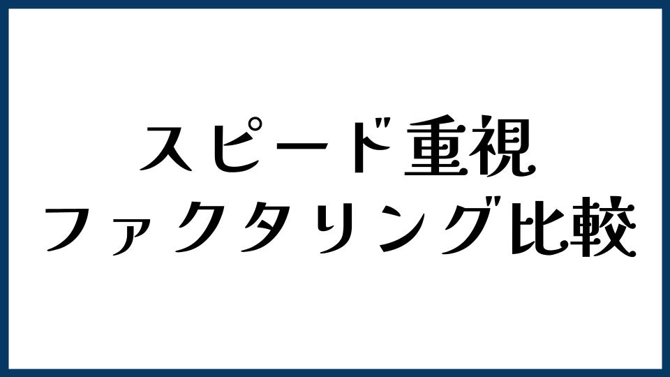 スピード重視で選ぶファクタリング比較
