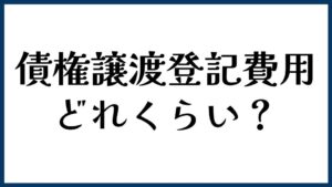 債権譲渡登記の費用はどれくらい？