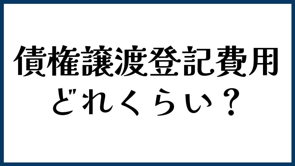 債権譲渡登記の費用はどれくらい？